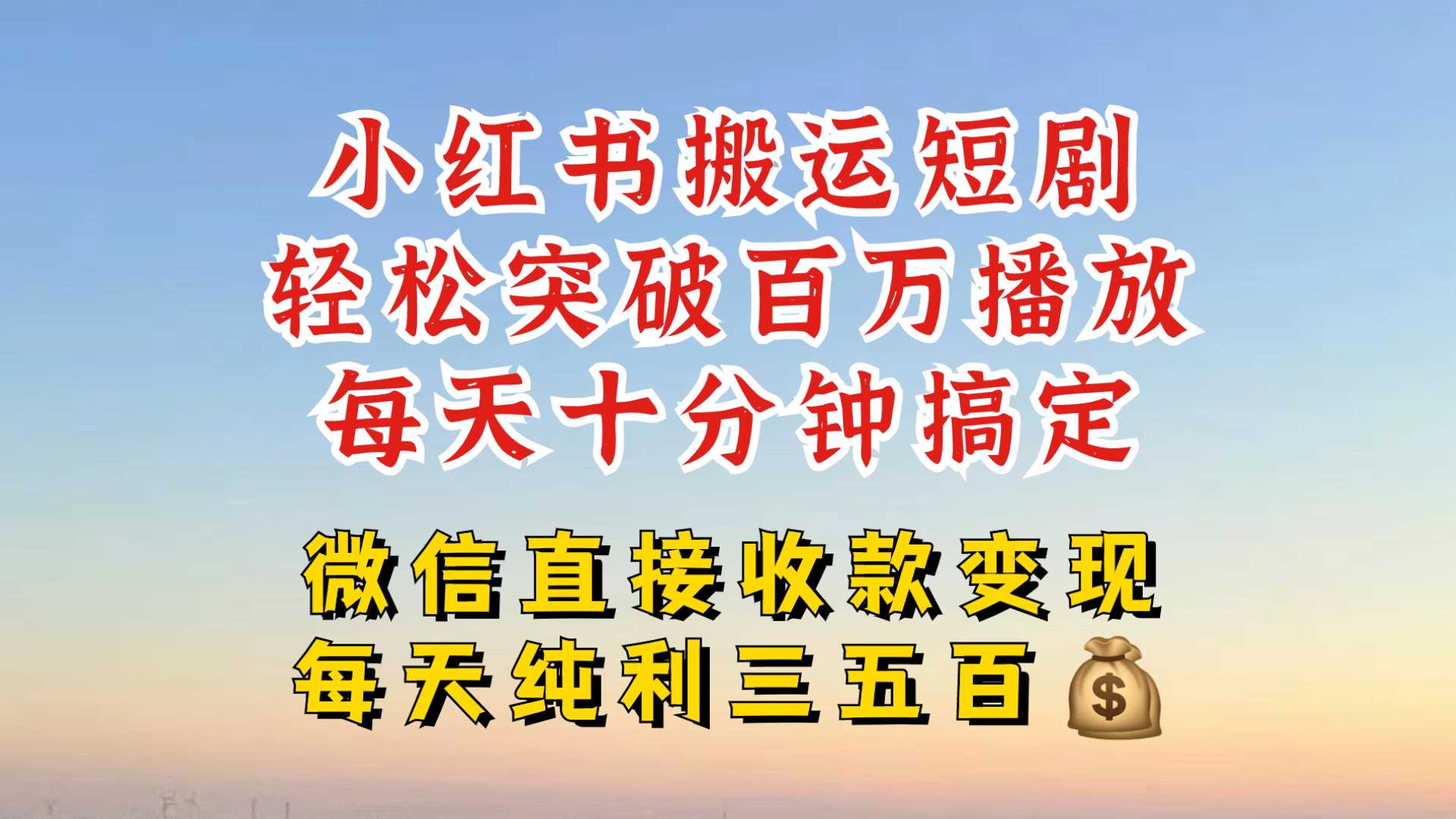小红书搬运热门短剧，轻松爆流百万播放，每天引流几十人，搞个大几百块真的很简单-富爸爸项目圈