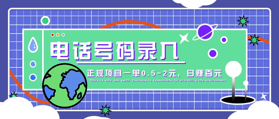 某音电话号码录入，大厂旗下正规项目一单0.5-2元，轻松赚外快，日入百元不是梦！-富爸爸项目圈
