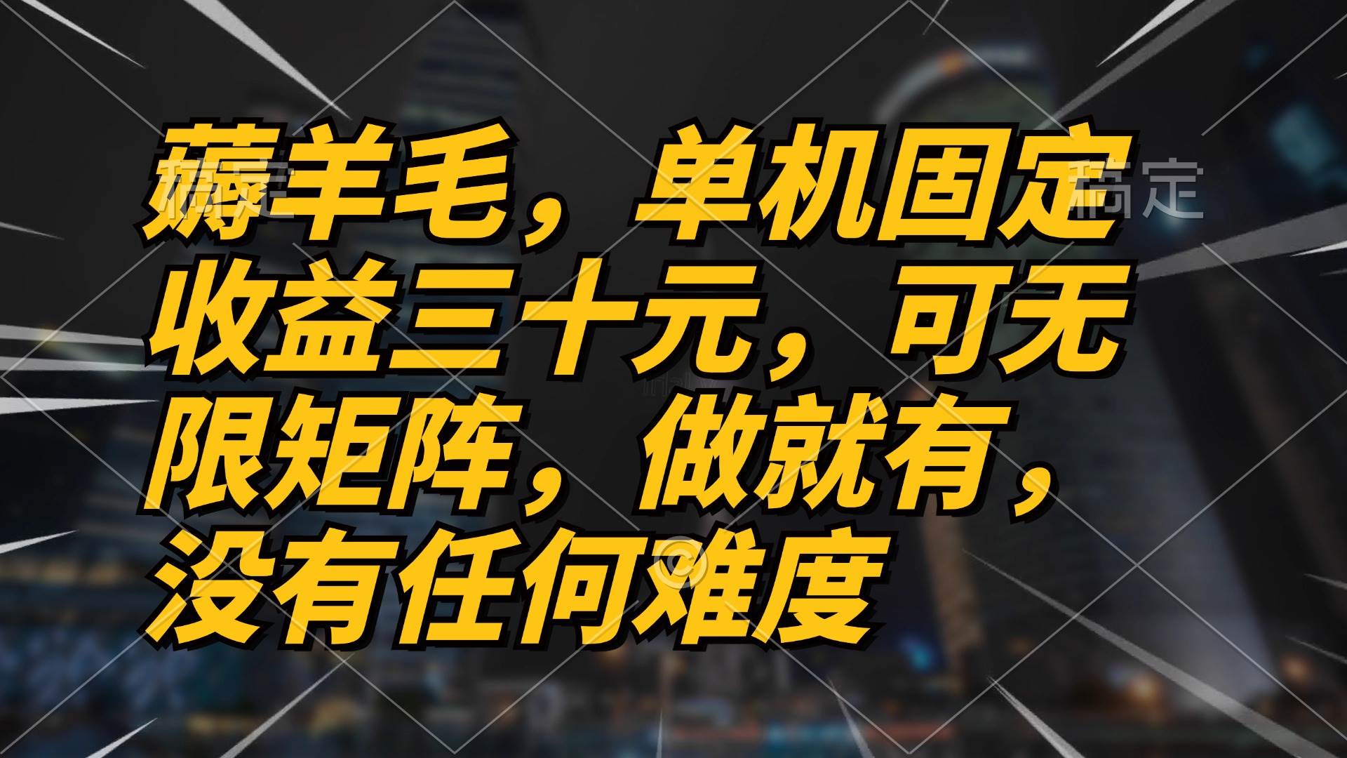 （13162期）薅羊毛项目，单机三十元，做就有，可无限矩阵 无任何难度-富爸爸项目圈