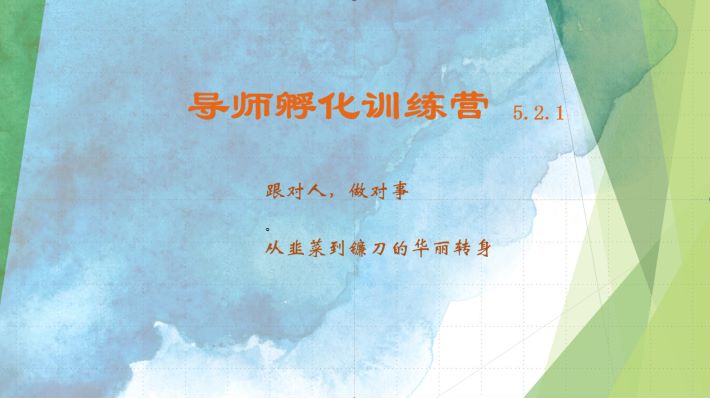 导师孵化训练营5.2.1，带你提升认知转变思维，实现从韭菜到镰刀的华丽转身-富爸爸项目圈