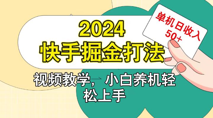 快手200广掘金打法，小白养机轻松上手，单机日收益50+-富爸爸项目圈