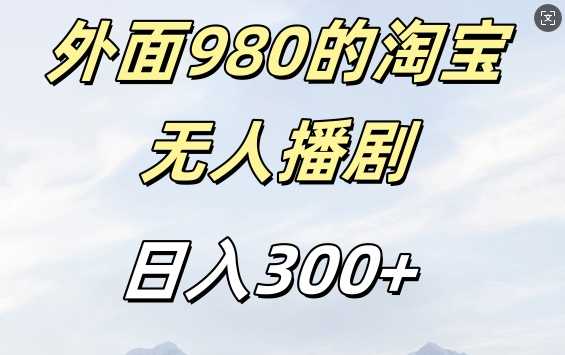 外面卖980的淘宝短剧挂JI玩法，不违规不封号日入300+【揭秘】-富爸爸项目圈