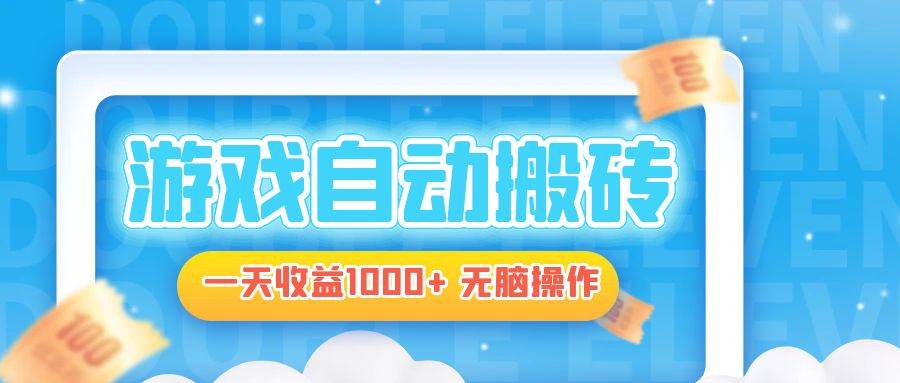 （13164期）电脑游戏自动搬砖，一天收益1000+ 无脑操作-富爸爸项目圈