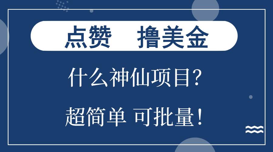（13166期）点赞就能撸美金？什么神仙项目？单号一会狂撸300+，不动脑，只动手，可…-富爸爸项目圈