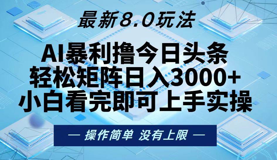 （13169期）今日头条最新8.0玩法，轻松矩阵日入3000+-富爸爸项目圈