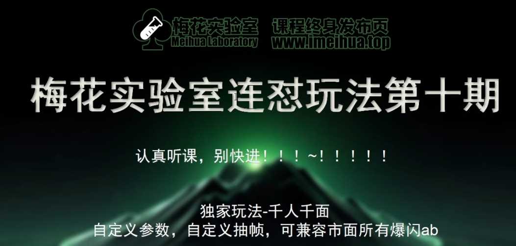 梅花实验室社群专享课视频号连怼玩法第十期课程+第二部分-FF助手全新高自由万能爆闪AB处理-富爸爸项目圈