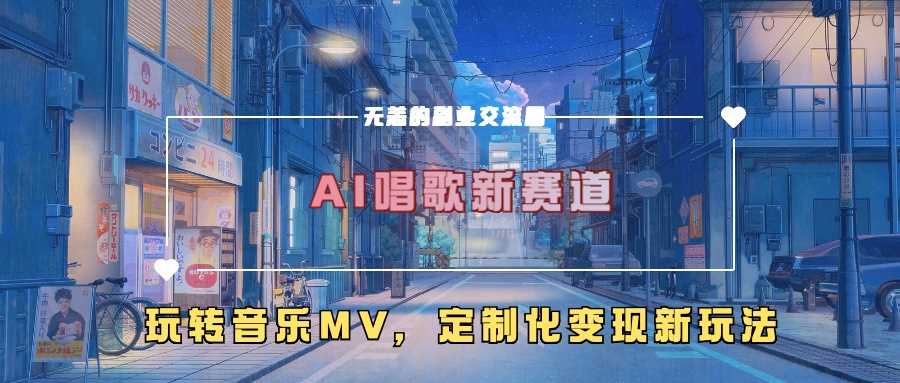 AI唱歌新赛道，玩转音乐mv，定制化变现新玩法-富爸爸项目圈