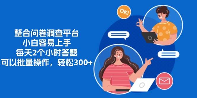 （13171期）整合问卷调查平台，小白容易上手，每天2个小时答题，可以批量操作，轻…-富爸爸项目圈