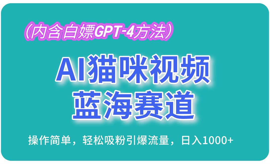 （13173期）AI猫咪视频蓝海赛道，操作简单，轻松吸粉引爆流量，日入1000+（内含…-富爸爸项目圈