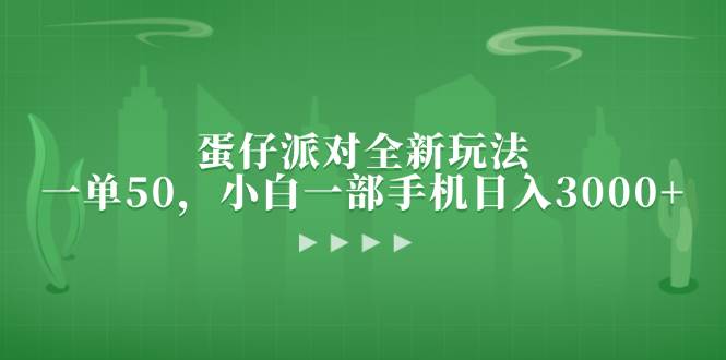 （13177期）蛋仔派对全新玩法，一单50，小白一部手机日入3000+-富爸爸项目圈