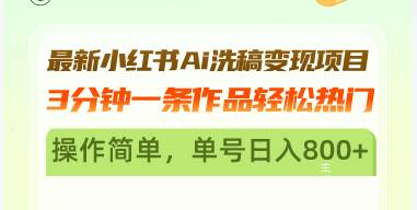 （13182期）最新小红书Ai洗稿变现项目 3分钟一条作品轻松热门 操作简单，单号日入800+-富爸爸项目圈