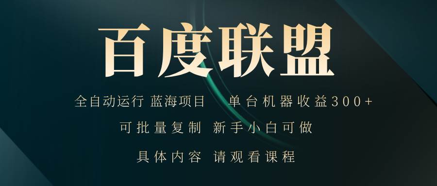 （13181期）百度联盟自动运行 运行稳定  单机300+-富爸爸项目圈