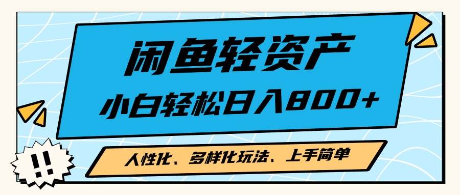 （13180期）闲鱼轻资产，人性化、多样化玩法， 小白轻松上手，学会轻松日入2000+-富爸爸项目圈