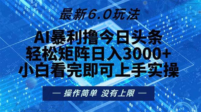（13183期）今日头条最新6.0玩法，轻松矩阵日入2000+-富爸爸项目圈