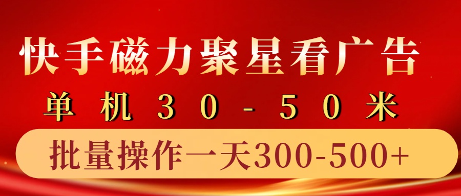 快手磁力聚星4.0实操玩法，单机30-50+10部手机一天三五张-富爸爸项目圈