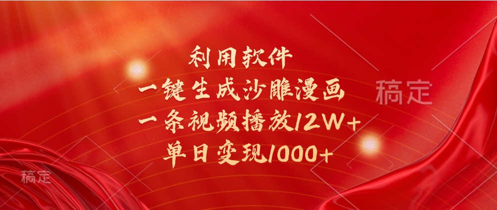 利用软件一键生成沙雕漫画，一条视频播放12W+，单日变现1000+-富爸爸项目圈