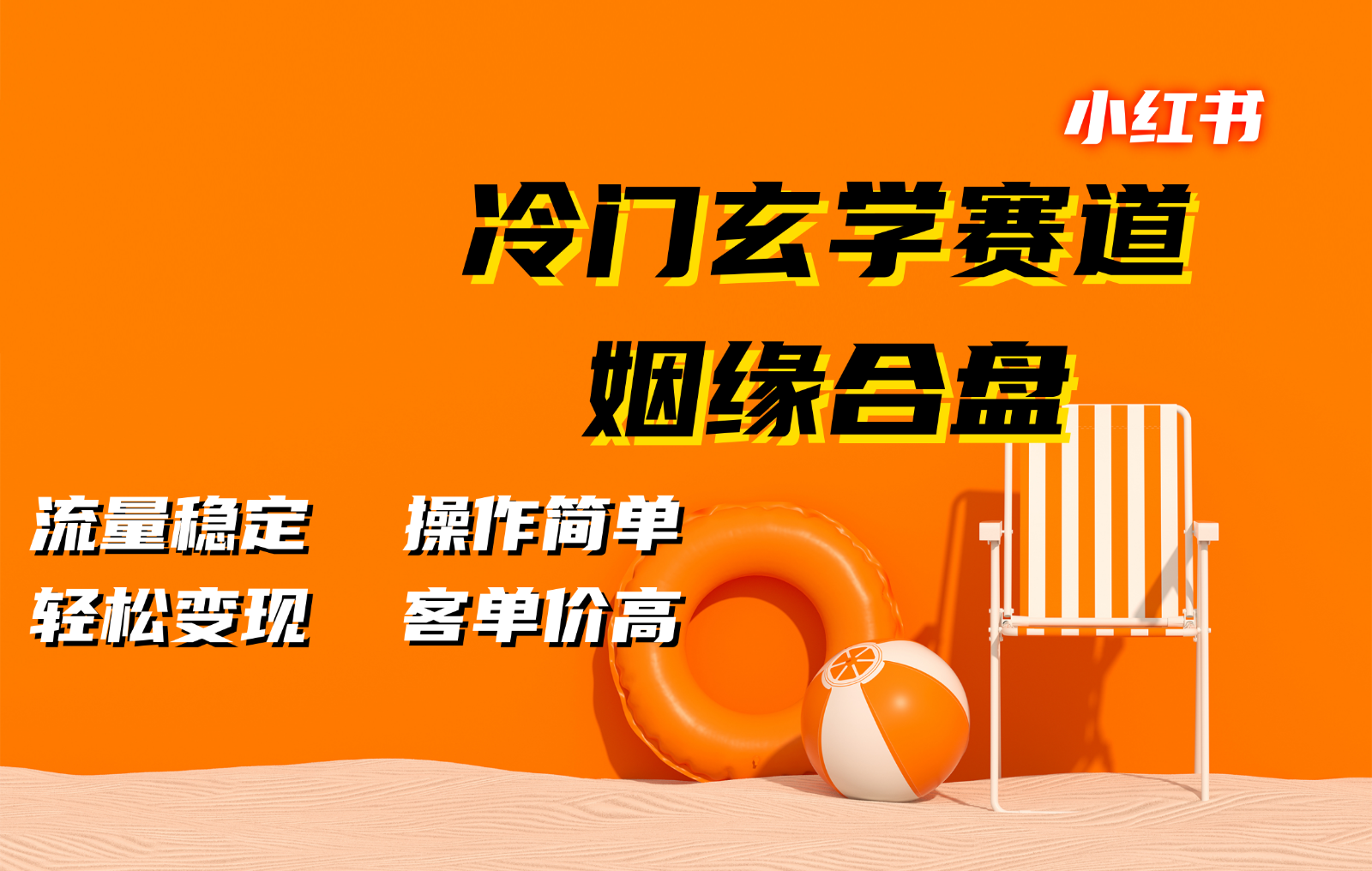 小红书冷门玄学赛道，姻缘合盘。流量稳定，操作简单，轻松变现，客单价高-富爸爸项目圈