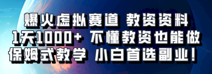 爆火虚拟赛道 教资资料，1天1000+，不懂教资也能做，保姆式教学小白首选副业！-富爸爸项目圈