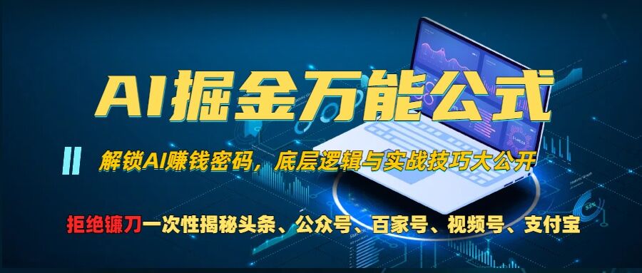 AI掘金万能公式!一个技术玩转头条、公众号流量主、视频号分成计划、支付宝分成计划，不要再被割韭菜【揭秘】-富爸爸项目圈