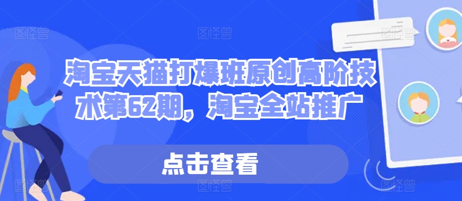 淘宝天猫打爆班原创高阶技术第62期，淘宝全站推广-富爸爸项目圈