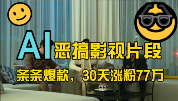 蓝海赛道，AI恶搞影视片段，条条爆款，30天涨粉77万，全流程拆解【揭秘】-富爸爸项目圈