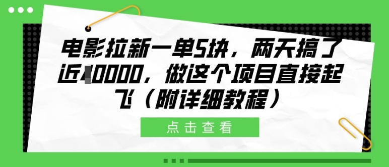 电影拉新一单5块，两天搞了近1个W，做这个项目直接起飞(附详细教程)【揭秘】-富爸爸项目圈