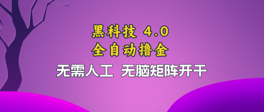 （13188期）黑科技全自动撸金，无需人工，无脑矩阵开干-富爸爸项目圈