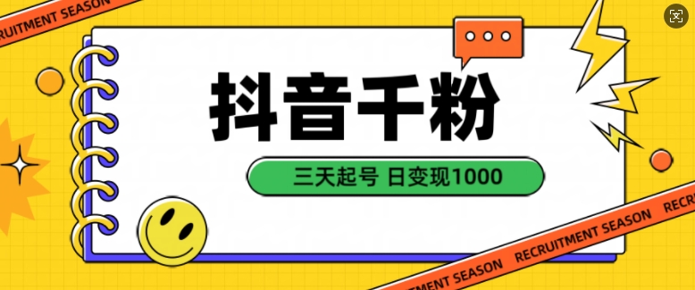 抖音千粉项目，自然涨粉变现，三天起号，日变现1k【揭秘】-富爸爸项目圈