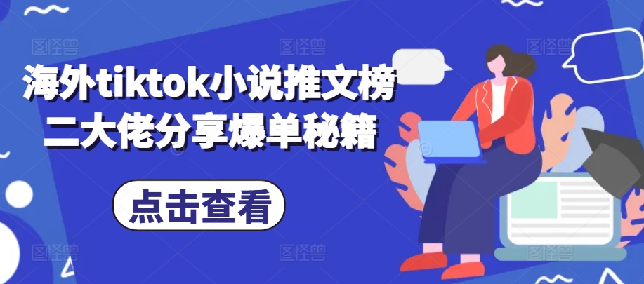 海外tiktok小说推文榜二大佬分享爆单秘籍-富爸爸项目圈