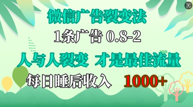 微信广告裂变法，操控人性，自发为你免费宣传，人与人的裂变才是最佳流量，单日睡后收入1k【揭秘】-富爸爸项目圈