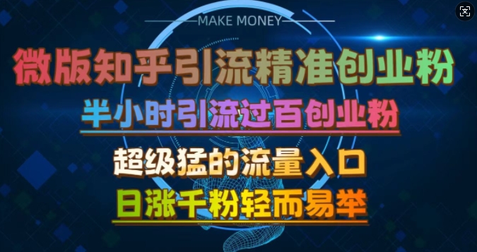 微版知乎引流创业粉，超级猛流量入口，半小时破百，日涨千粉轻而易举【揭秘】-富爸爸项目圈