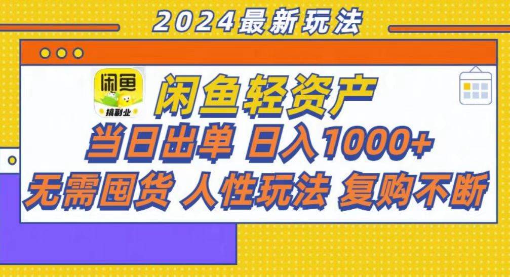 （13181期）咸鱼轻资产当日出单，轻松日入1000+-富爸爸项目圈