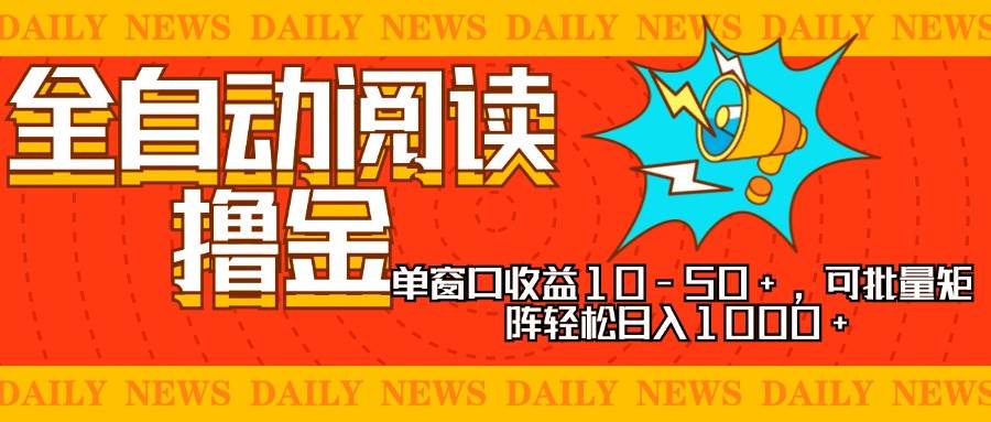 （13189期）全自动阅读撸金，单窗口收益10-50+，可批量矩阵轻松日入1000+，新手小…-富爸爸项目圈