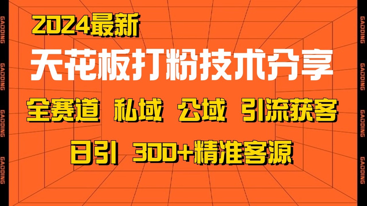 天花板打粉技术分享，野路子玩法 曝光玩法免费矩阵自热技术日引2000+精准客户-富爸爸项目圈