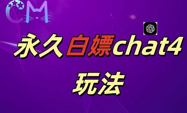 2024最新GPT4.0永久白嫖，作图做视频的兄弟们有福了【揭秘】-富爸爸项目圈
