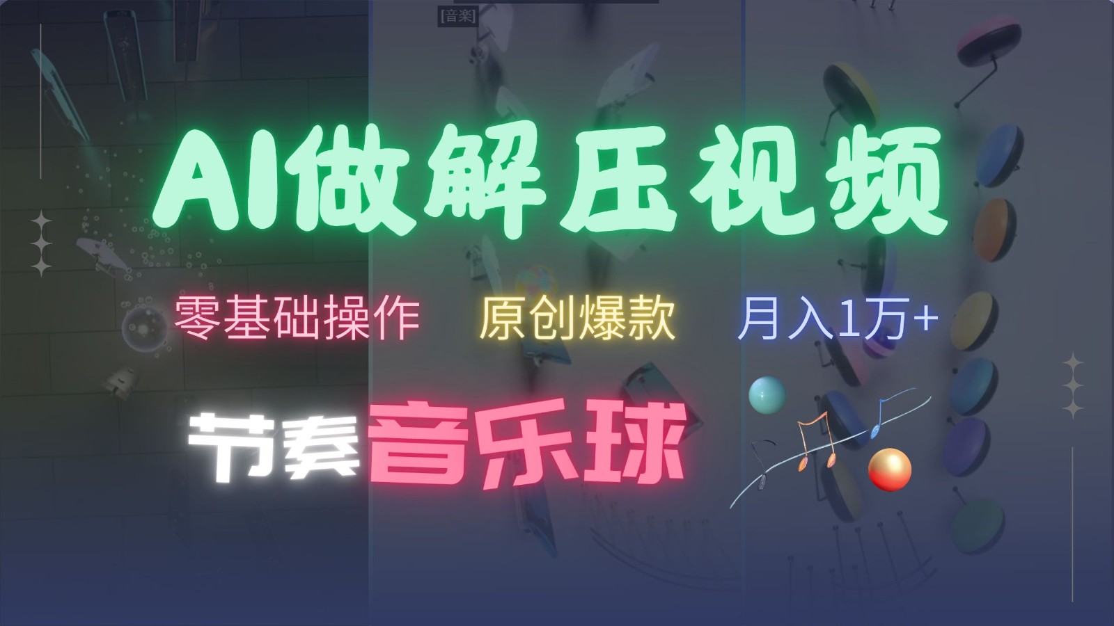 AI制作节奏音乐球解压视频，零基础操作，条条视频原创爆款，快速涨粉月入1万+-富爸爸项目圈