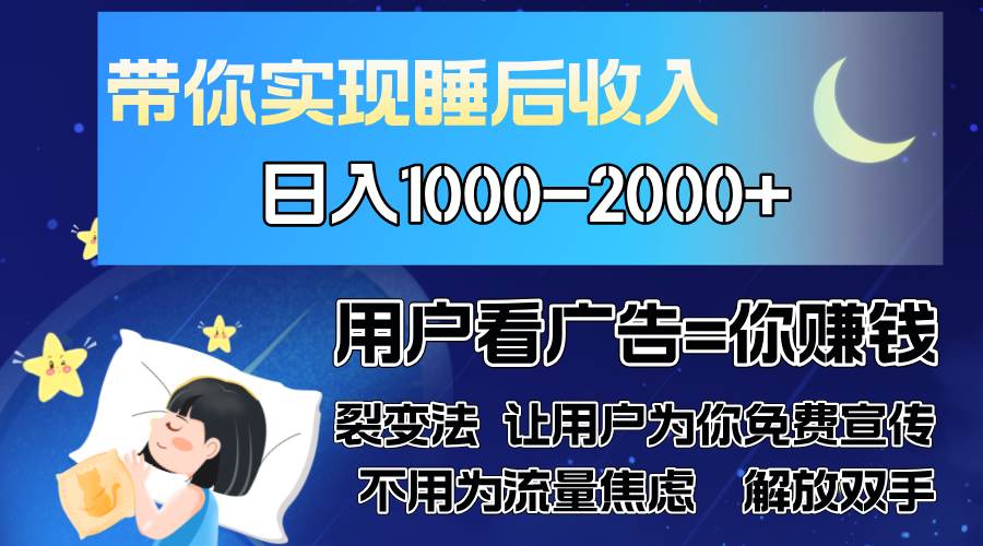 （13189期）广告裂变法 操控人性 自发为你免费宣传 人与人的裂变才是最佳流量 单日…-富爸爸项目圈