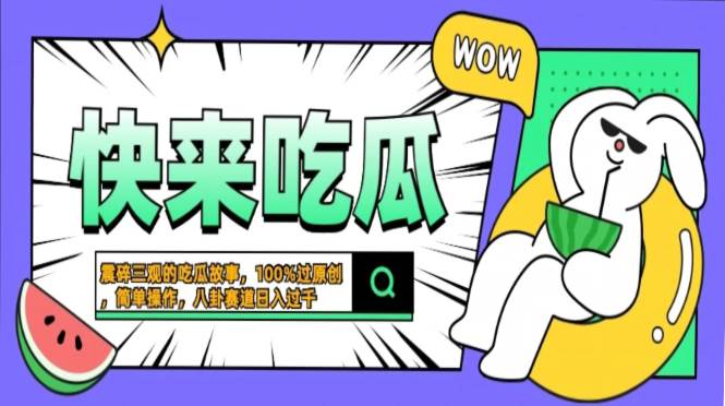 （13190期）震碎三观的吃瓜故事，一键生成100%过原创，猎奇八卦赛道，简单操作日入…-富爸爸项目圈