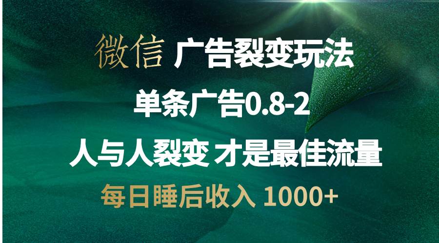 （13187期）微信广告裂变法 操控人性 自发为你宣传 人与人裂变才是最佳流量 单日睡…-富爸爸项目圈