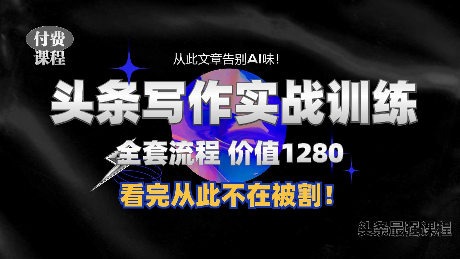 11月最新头条1280付费课程，手把手教你日入300+  教你写一篇没有“AI味的文章”，附赠独家指令【揭秘】-富爸爸项目圈