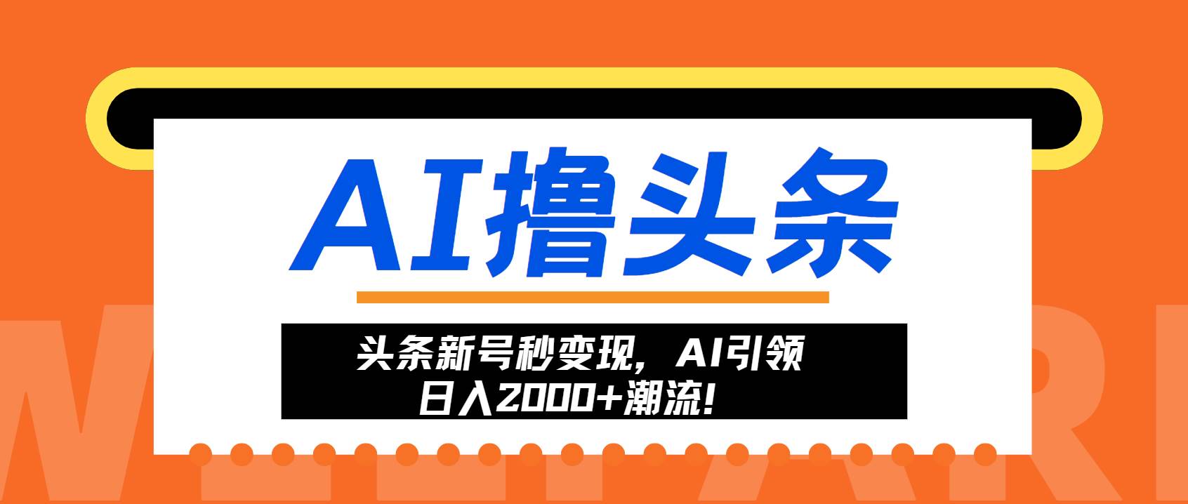 （13192期）头条新号秒变现，AI引领日入2000+潮流！-富爸爸项目圈