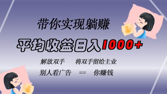 （13193期）挂载广告实现被动收益，日收益达1000+，无需手动操作，长期稳定，不违规-富爸爸项目圈