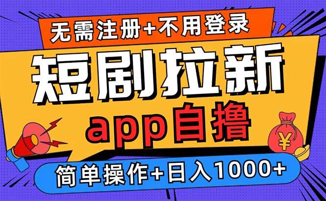 （13196期）短剧拉新项目自撸玩法，不用注册不用登录，0撸拉新日入1000+-富爸爸项目圈