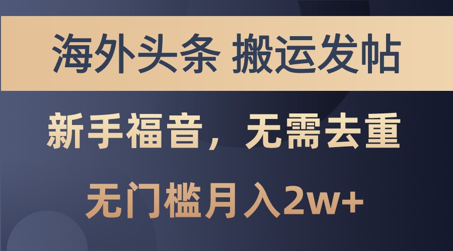 海外头条撸美金，搬运发帖，新手福音，甚至无需去重，无门槛月入2w+-富爸爸项目圈