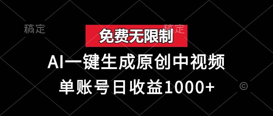 （13198期）免费无限制，AI一键生成原创中视频，单账号日收益1000+-富爸爸项目圈