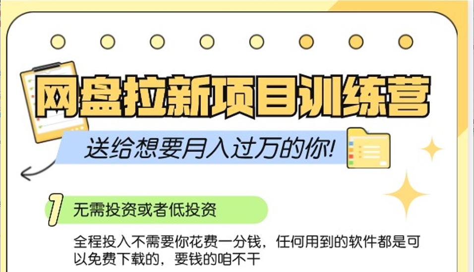 网盘拉新训练营3.0；零成本公域推广大作战，送给想要月入过万的你-富爸爸项目圈