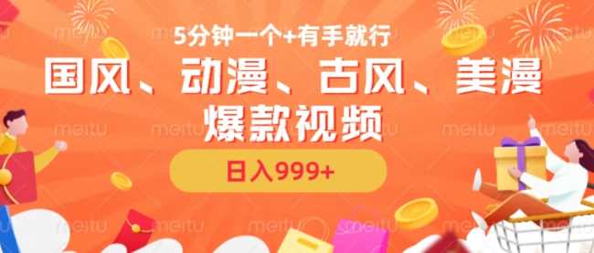 5分钟一个国风、动漫、古风、美漫爆款视频， 无脑AI操作，有手就行，日入几张【揭秘】-富爸爸项目圈