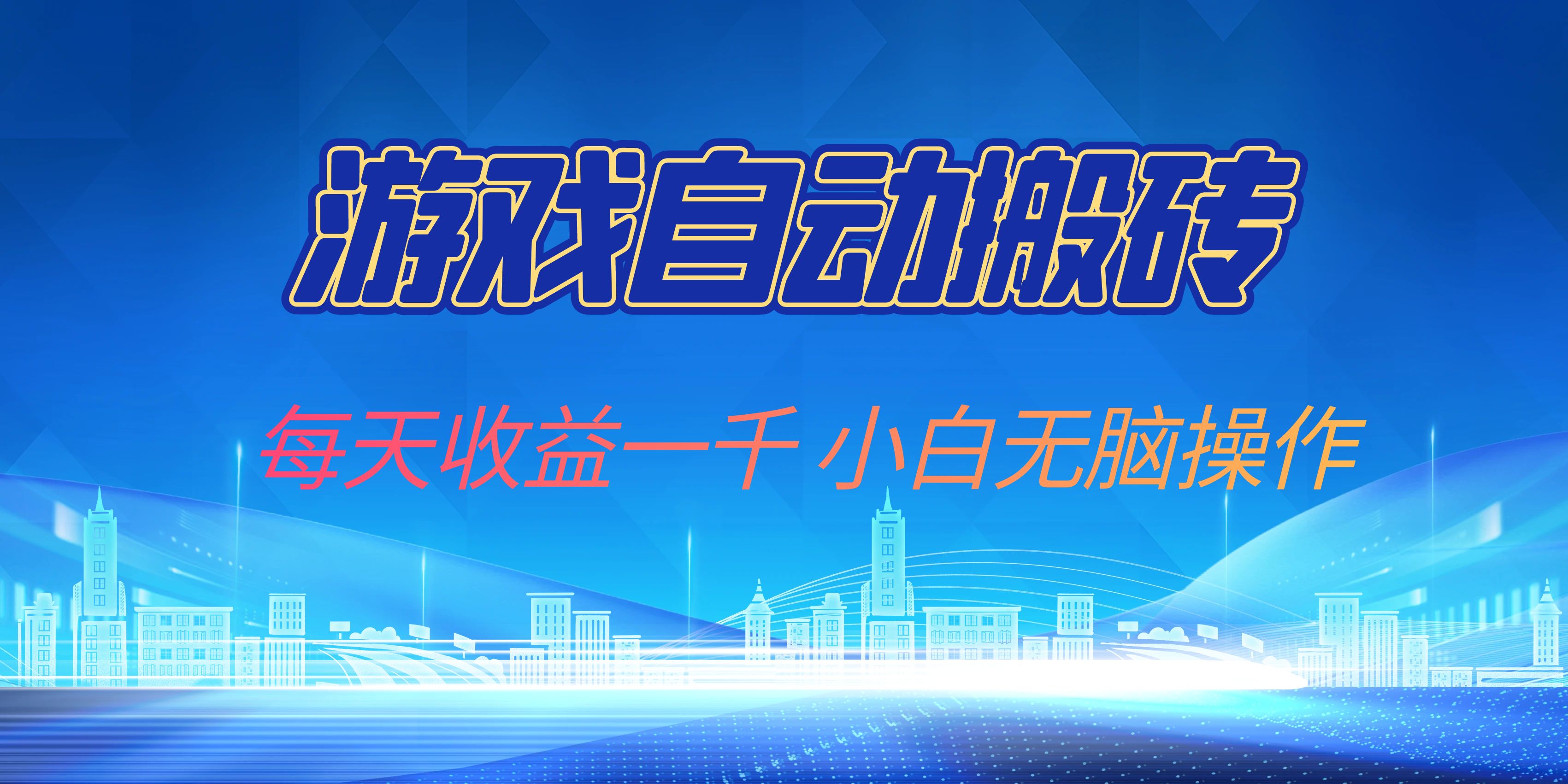 （13199期）游戏自动搬砖副业项目，每天收益一千，小白无脑操作-富爸爸项目圈