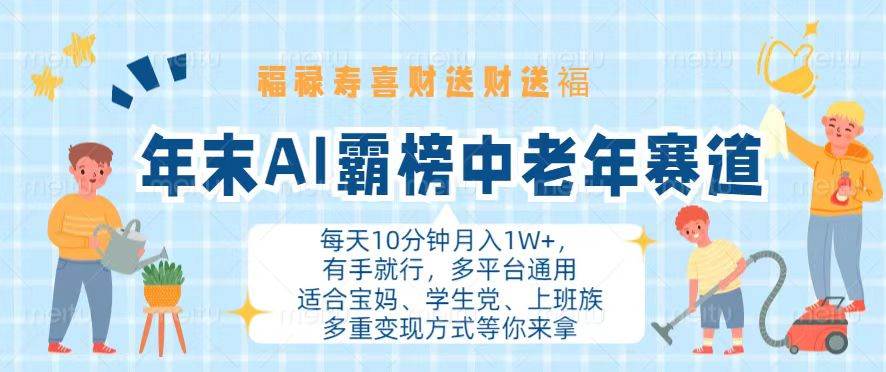 （13200期）年末AI霸榜中老年赛道，福禄寿喜财送财送褔月入1W+，有手就行，多平台通用-富爸爸项目圈