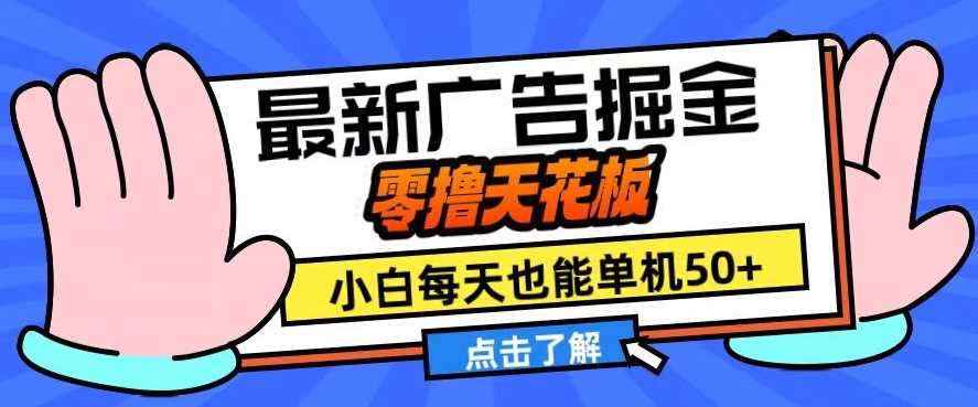 11月最新广告掘金，零撸天花板，小白也能每天单机50+，放大收益翻倍【揭秘】-富爸爸项目圈